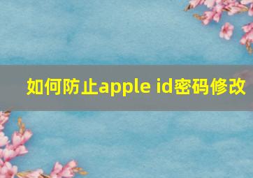 如何防止apple id密码修改